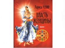 Книга «Власть женщины» (трилогия) Книга «Власть женщины» (трилогия)