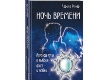 Книга «Ночь времени» Книга «Ночь времени»