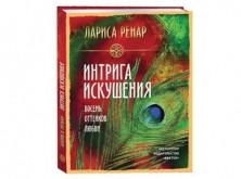 Книга «Интрига искушения. Восемь оттенков любви» Книга «Интрига искушения. Восемь оттенков любви»