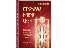 Книга «Открывая новую себя» Книга «Открывая новую себя»