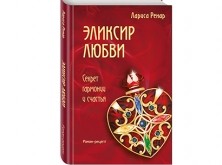 Книга «Эликсир любви» Книга «Эликсир любви»
