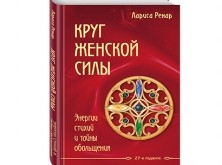 Книга «Круг женской силы» Книга «Круг женской силы»