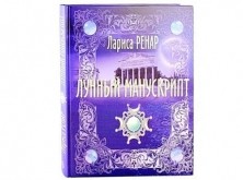 Книга «Лунный манускрипт» (сборник) Книга «Лунный манускрипт» (сборник)