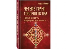Книга «Четыре грани совершенства» Книга «Четыре грани совершенства»