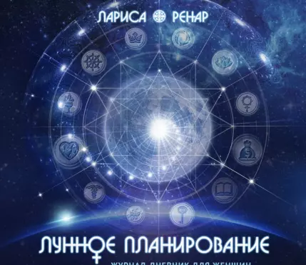 Электронный журнал-дневник "Лунное планирование" Электронный журнал-дневник "Лунное планирование"
