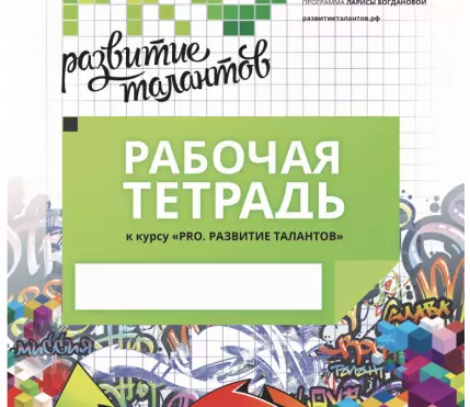 Рабочая тетрадь "Pro Развитие талантов" Рабочая тетрадь "Pro Развитие талантов"